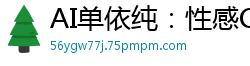 AI单依纯：性感OL女上司办公室激情诱惑，湿身呻吟征服下属国产盗摄